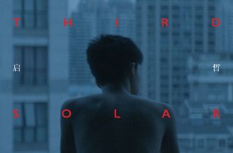 Третий солнечный месяц (2021)