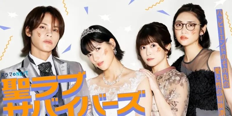 Святые, сражённые любовью (2026)